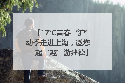 17℃青春‘沪’动季走进上海，邀您一起‘趣’游建德